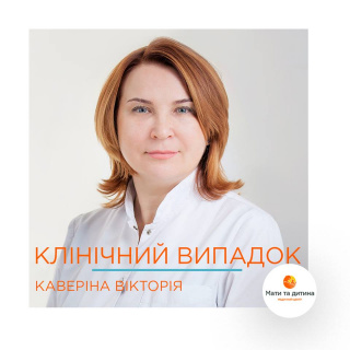 Клинический случай #2 - врач Виктория Каверина
