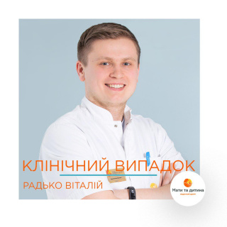 Клинический случай #1 - врач Виталий Радько